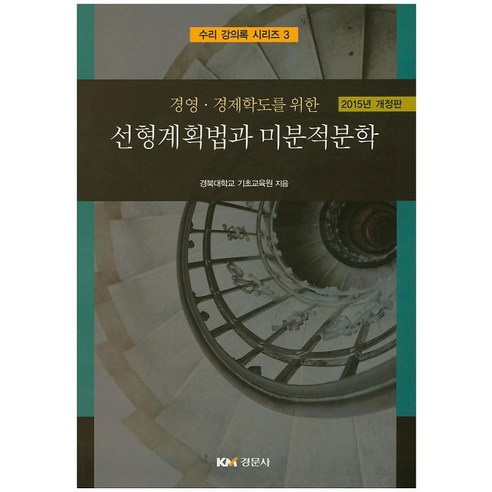 경영 경제학도를 위한 선형계획법과 미분적분학(2015), 경문사, 경북대학교 기초교육원 저