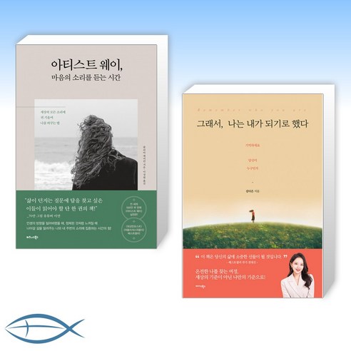 (세트) 아티스트 웨이 마음의 소리를 듣는 시간 + 그래서 나는 내가 되기로 했다 (전2권)