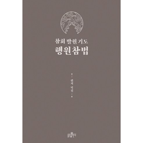 참회 발원 기도 행원참법, 불광출판사