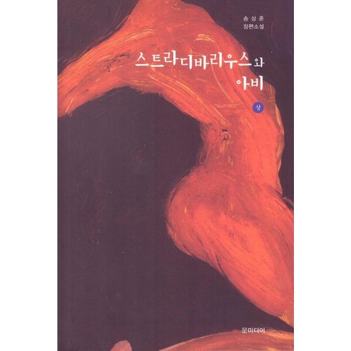 스트라디바리우스와 아비(상):송상훈 장편소설, 문미디어