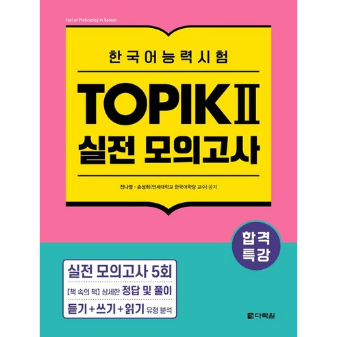 합격특강 한국어능력시험 TOPIK 토픽 2 실전 모의고사, 합격특강 한국어능력시험 TOPIK Ⅱ (토픽 2), 다락원, 단품