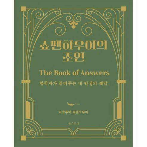 쇼펜하우어의 조언 철학자가 들려주는 내 인생의 해답 양장, 상품명