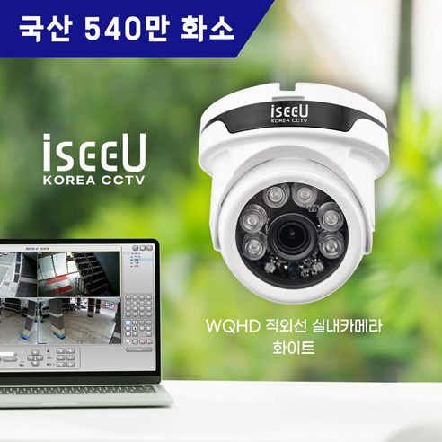 iseeU 국산 CCTV 540만화소 실내 전용 적외선 돔 카메라 화이트 iseeU WQHD