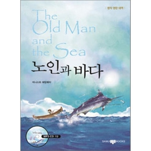 The Old Man and the Sea 노인과 바다, 삼지사