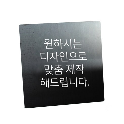 스텐 도로명주소판 자율형 건물번호판 표지판 현관 주소 간판 문패 제작, AD005, 실버 헤어라인
