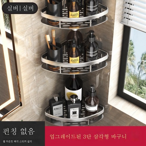 ZZJJC 화장실 선반형 화장실 세면대 벽걸이 주방 욕실 수납 펀칭 면제, 3단 업그레이드 삼각바구니-실버(가드 두께)