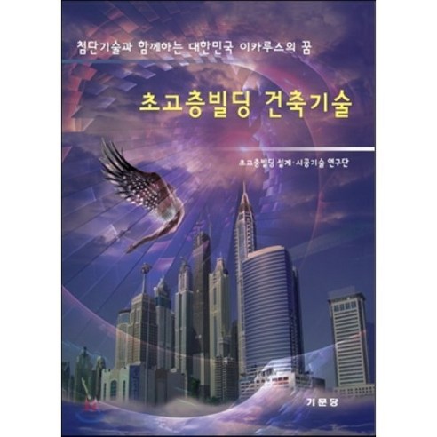 초고층빌딩 건축기술:첨단기술과 함께하는 대한민국 이카루스의 꿈, 기문당, 초고층빌딩설계,시공기술연구단 공저