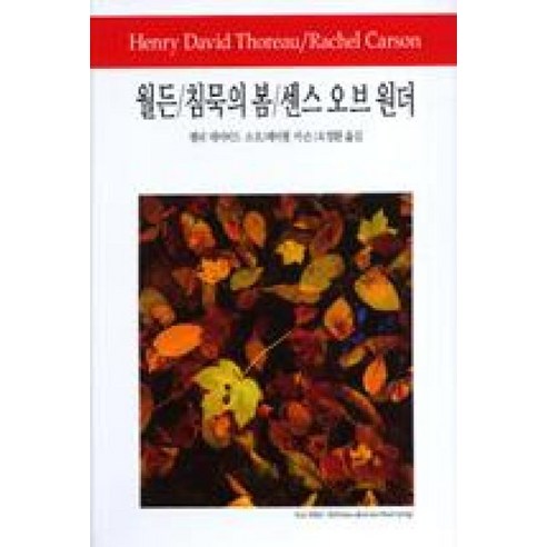 월든 / 침묵의 봄 / 센스 오브 원더(동서문화사 월드북 102), 동서문화사, 헨리데이비드소로외