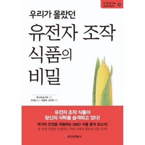 GMO 식품의 위험성: 먹거리 안전을 위협하는 유전자 조작 식품의 비밀, 후나세 ??스케 지음 
건강도서