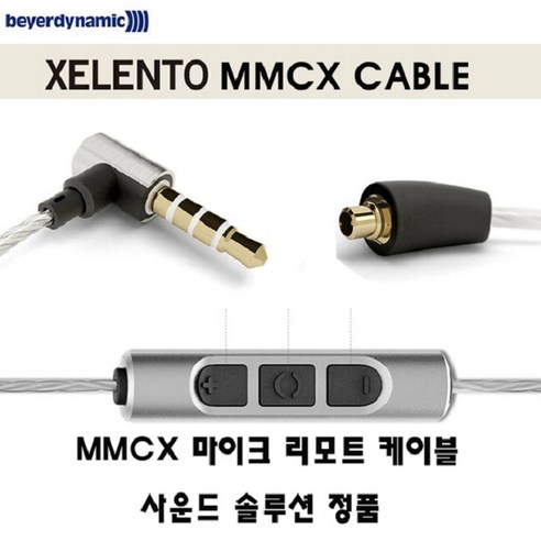 베이어다이나믹 XELENTO 이어폰 케이블 MMCX 케이블, 리모트케이블