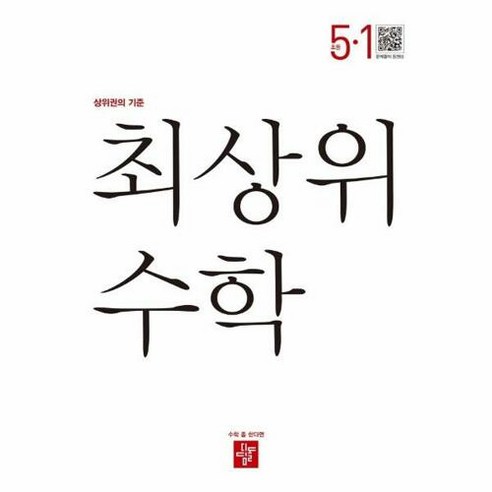 최상위 수학 초등 5-1(2023):상위권의 기준, 디딤돌, 초등 5-1