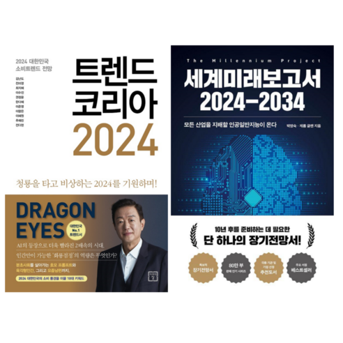 트렌드 코리아 2024 + 세계미래보고서 2024~2034 (전 2권)