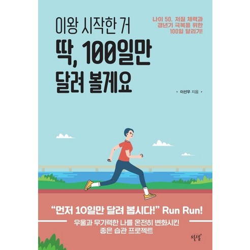 이왕 시작한 거 딱 100일만 달려 볼게요:나이 50 저질 체력과 갱년기 극복을 위한 100일 달리기!, 설렘(SEOLREM), 이선우