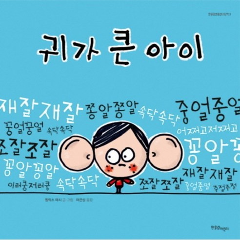 귀가 큰 아이 (한울림별똥별그림책 3) [양장], 없음