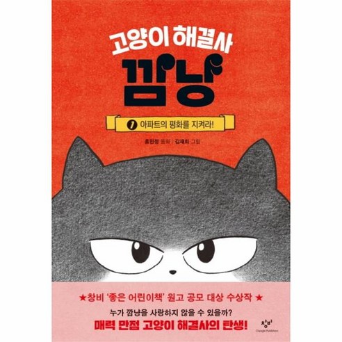 웅진북센 고양이 해결사 깜냥 1 아파트의 평화를 지켜라, One color | One Size@1