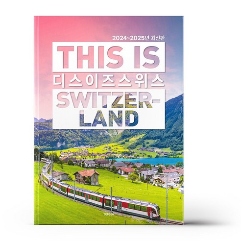 디스 이즈 스위스 This is Switzerland 스위스여행책 Best Top5