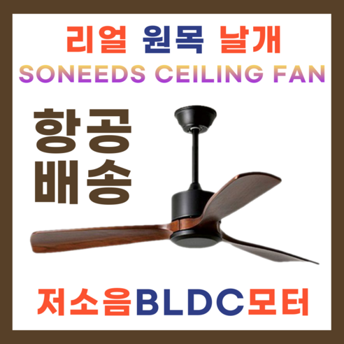 실링팬 추천 상품소니즈 실링팬 원목 천장 선풍기 저소음 가정용 매장 사무실 제품 사진