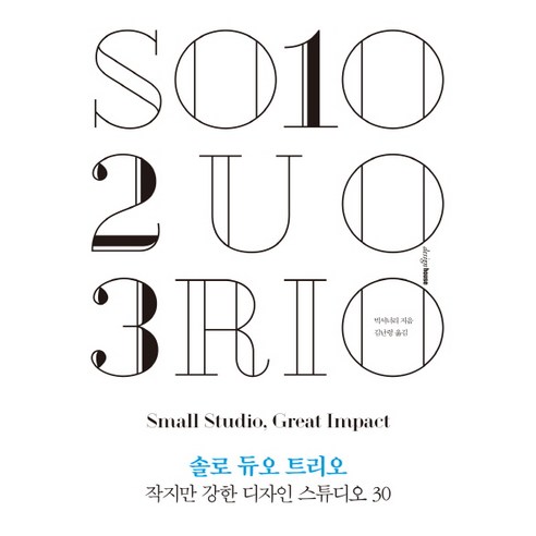 솔로 듀오 트리오:작지만 강한 디자인 스튜디오 30, 디자인하우스