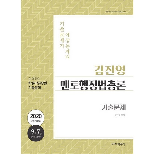 김진영 멘토행정법총론 기출문제(2020):9·7급 공무원 시험 대비, 박문각