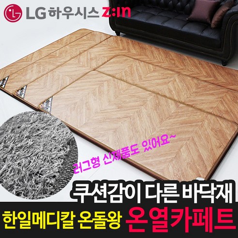 14T 한일메디칼 온돌왕 전기장판 / 전자파없는 두꺼운 거실용 온열 카페트 전기 장판 매트, 리얼헤링본_230*183cm