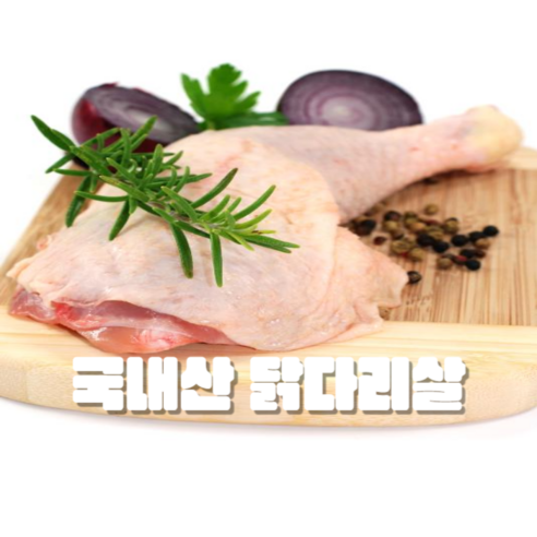 국내산 통 닭다리살 1펙당 5개 (750g 이상), 3개, 155g