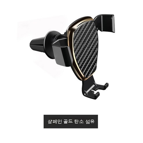 차량 적재 중력 핸드폰 프레임 버클식 자동차 송풍구 유니버설 브래킷 차량 내비게이션 브래킷 LW-923, 카본