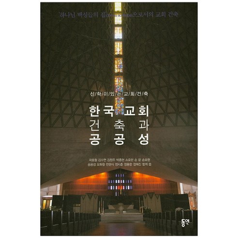 한국 교회 건축과 공공성:신학이 있는 교회 건축, 동연, 곽호철 저