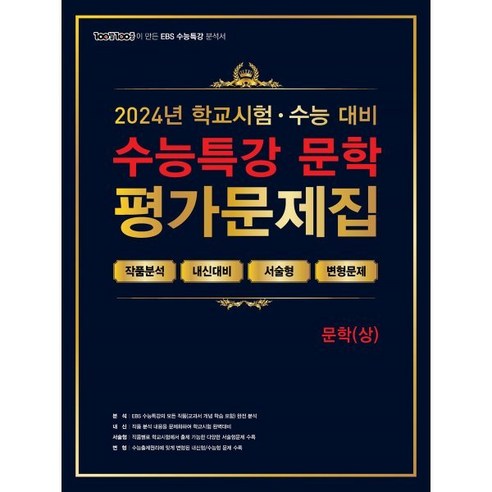 100발 100중 EBS 수능특강 평가문제집 문학 (상) (2024년) - 학교시험 + 수능대비 ㅣ 백발백중 수능특강, 박주동 등저, 에듀원