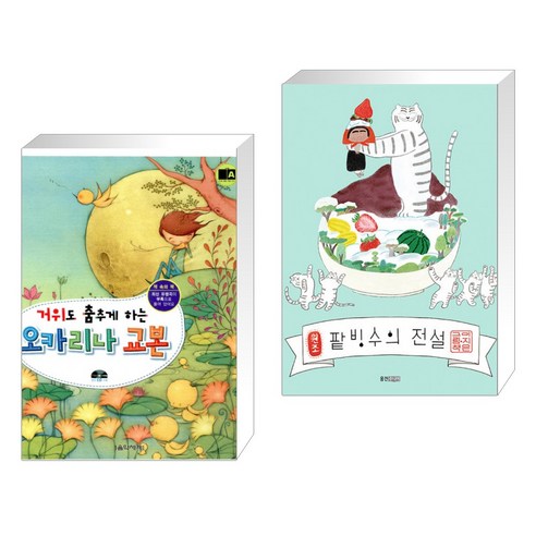 (서점추천) 오카리나 교본 + 팥빙수의 전설 (전2권)