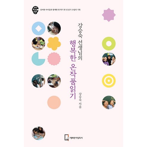 강승숙 선생님의 행복한 온작품읽기:꽃씨반 아이들과 함께한 한 학기 한 권 읽기 수업의 기록, 행복한아침독서
