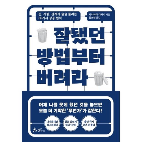 잘됐던 방법부터 버려라:돈 사랑 관계가 술술 풀리는 36가지 성공 법칙, 쌤앤파커스, 시이하라 다카시