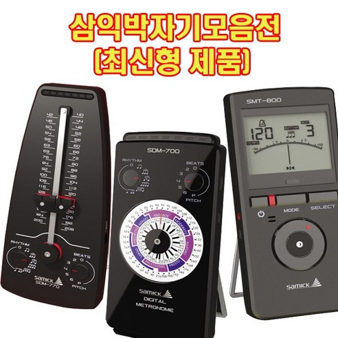 삼익박자기 삼익메트로놈 SDM-770 SMT-800, SMT-801