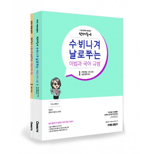2020 선재국어 수비니겨 날로쓰는 어법과 국어 규범 -쉽게 풀어 쓴 새로운 국어 문법 수험서(전2권)-선재국어 시리즈