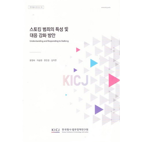 스토킹 범죄의 특성 및 대응 강화 방안, 윤정숙(저),한국형사ㆍ법무정책연구원, 한국형사ㆍ법무정책연구원, 윤정숙,이승현,한민경,김지연 저