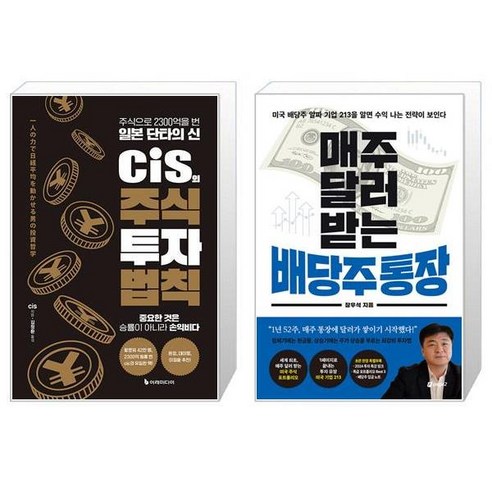 cis의 주식 투자 법칙 + 매주 달러 받는 배당주 통장 (마스크제공)