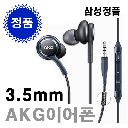 삼성 AKG 이어폰 3.5mm 유선 갤럭시 S8 S9 S10 노트8 노트9 크롬북 홈런 패드 라디오가능 EO-IG955 이어폰, 블랙