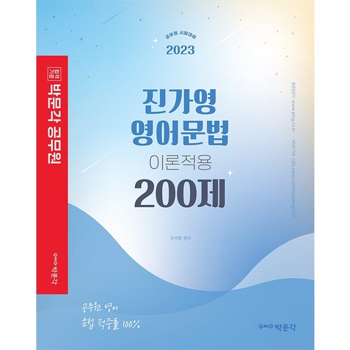 2023 진가영 영어문법 이론적용 200제:공무원 시험대비, 박문각 교사를위한영문법 Best Top5