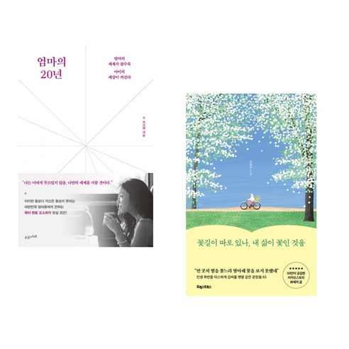 (서점추천) 엄마의 20년 + 꽃길이 따로 있나 내 삶이 꽃인 것을 (전2권), 수오서재 꽃길이따로있나,내삶이꽃인것을