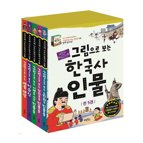 (+M문화상품권 2천원) 그림으로 보는 한국사 인물 세트, 단품