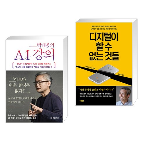 (서점추천) 박태웅의 AI 강의 + 디지털이 할 수 없는 것들 (전2권), 한빛비즈