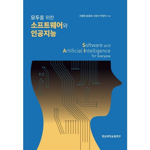 모두를 위한 소프트웨어와 인공지능, 조행래,윤종희,서영석,박영덕, 영남대학교출판부