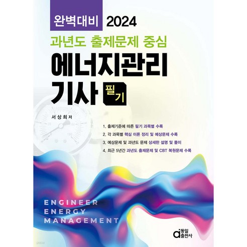 2024 에너지관리기사 필기:완벽대비 과년도 출제문제 중심 동일, 동일출판사