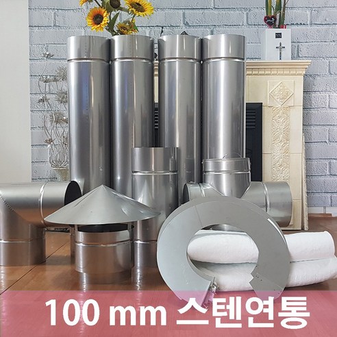 100mm 스텐연통 /연통 /화목난로연통/벽난로연통, 1미터, 1개