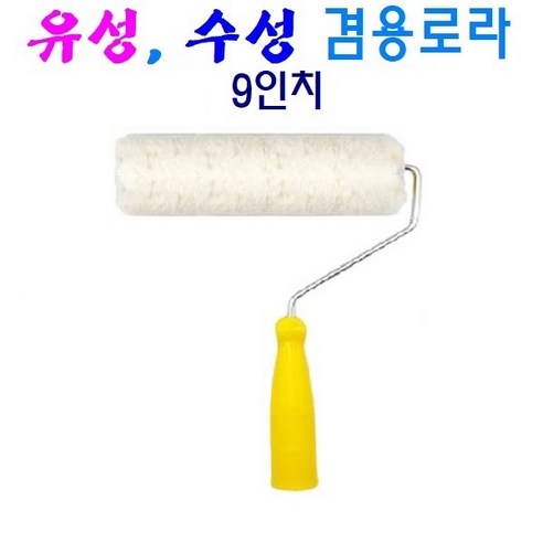고급 수성 유성 겸용로라 9인치, 3개