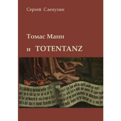 (영문도서) Thomas Mann and Totentanz Paperback, Lulu.com, English, 9781716680250