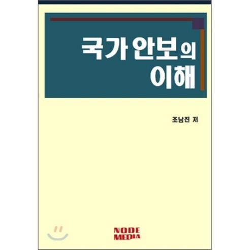 국가 안보의 이해, 노드미디어, 조남진 저 미디어의이해