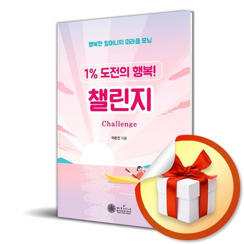 챌린지 (1% 도전의 행복) (이엔제이 전용 사 은 품 증 정) 자기계발 Best Top5 챌린지 (1% 도전의 행복) (이엔제이 전용 사 은 품 증 정) 자기계발 Best Top5