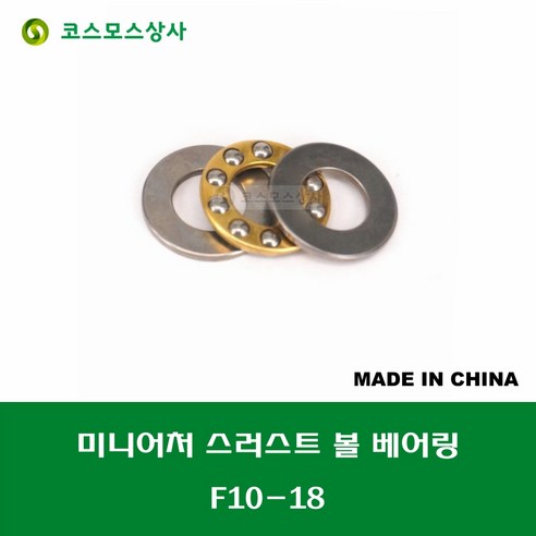 F10-18 T-1810 중국산 미니어처 소형 스러스트 볼 베어링 홈 없는 타입 내경 10MM, 1개