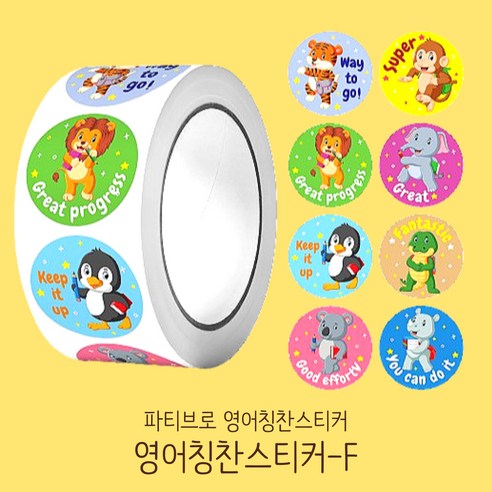 파티브로 영어 칭찬스티커 500매 원형 대용량 롤 스티커 8종, 1개, F