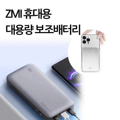 ZMI 보조배터리 NO.20 QB826G 고속충전 대용량 25000mAh 210W PD3.0 글로벌버전